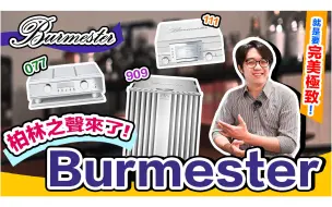 來自德國的極致美聲音響Burmester，給你滿滿華麗質感美聲！