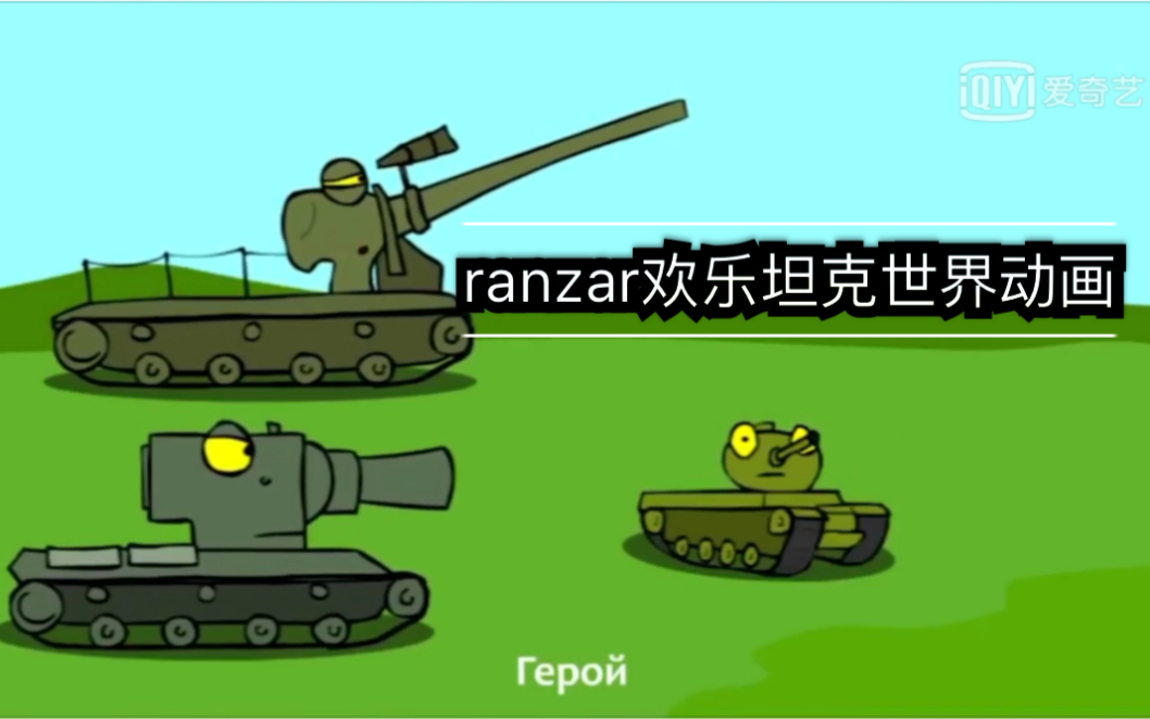 Ranzar欢乐坦克世界动画 第二集 英勇勋章哔哩哔哩bilibili