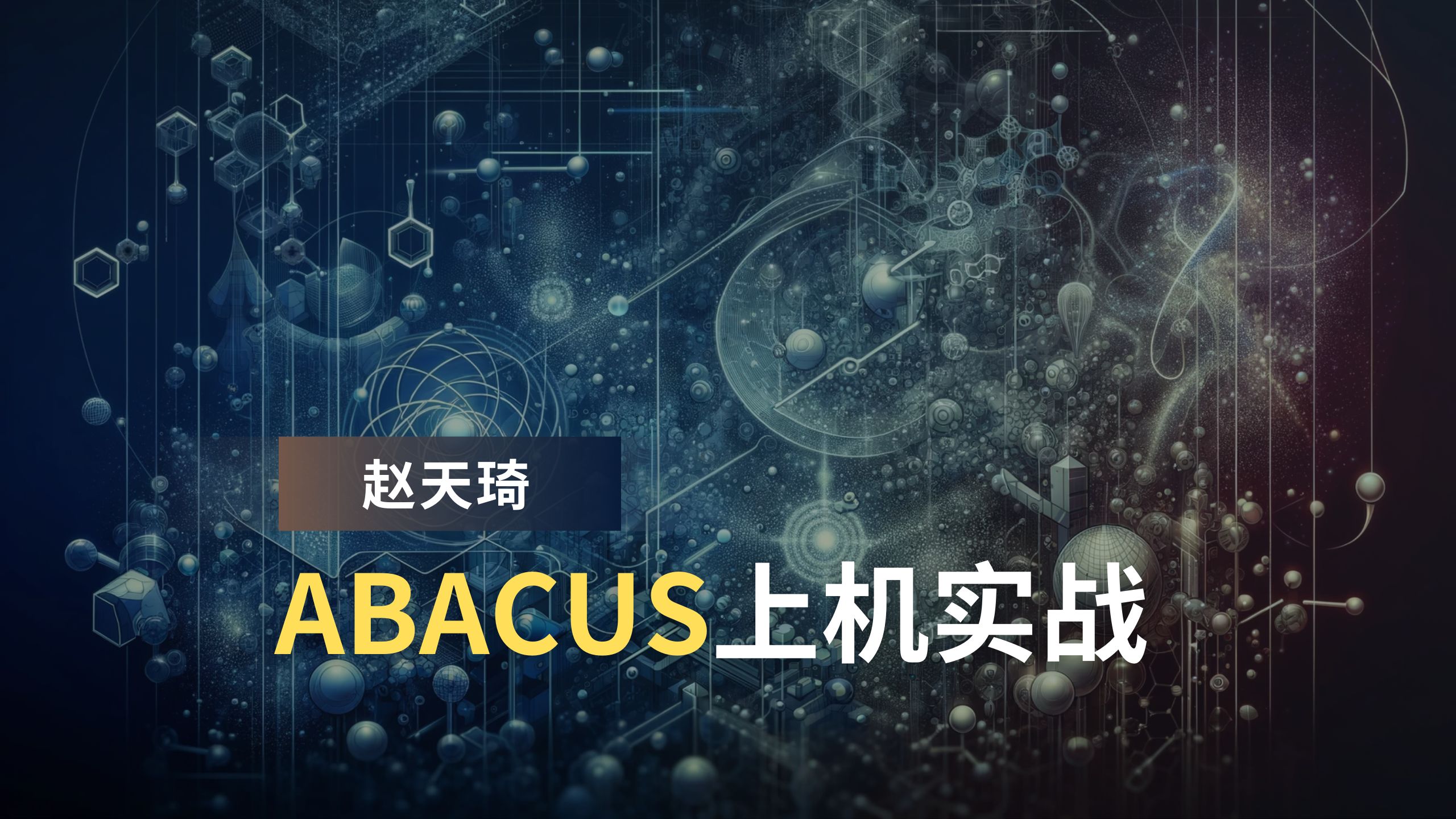 赵天琦:ABACUS上机实战哔哩哔哩bilibili