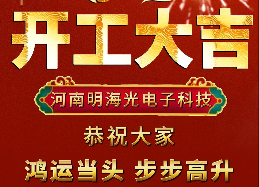 河南明海光电子科技有限公司正月初八 开工大吉,祝大家鸿运当头、步步高升.哔哩哔哩bilibili