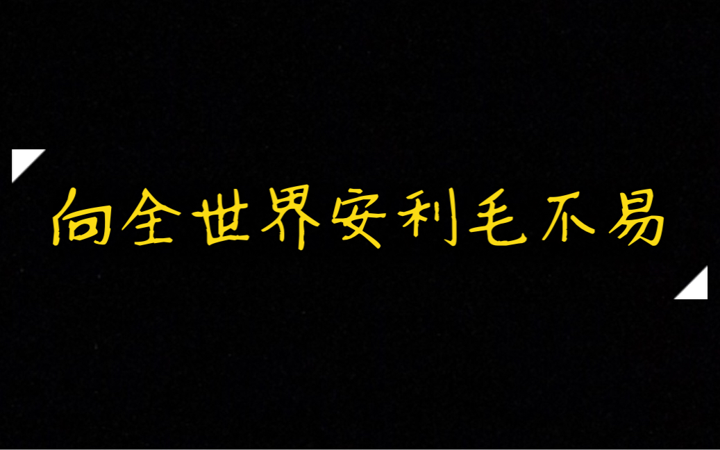 震惊!新人首次投稿,首谈本命爱豆毛不易,竟翻出2年前照片!哔哩哔哩bilibili