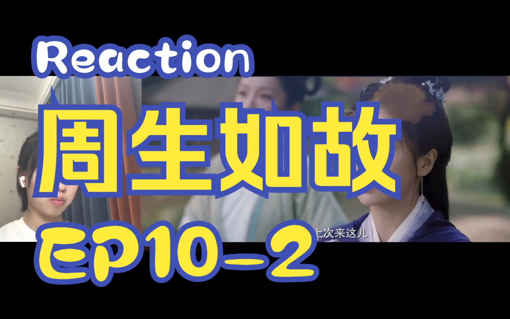 【Reaction周生EP102】第一次看周生如故!哔哩哔哩bilibili