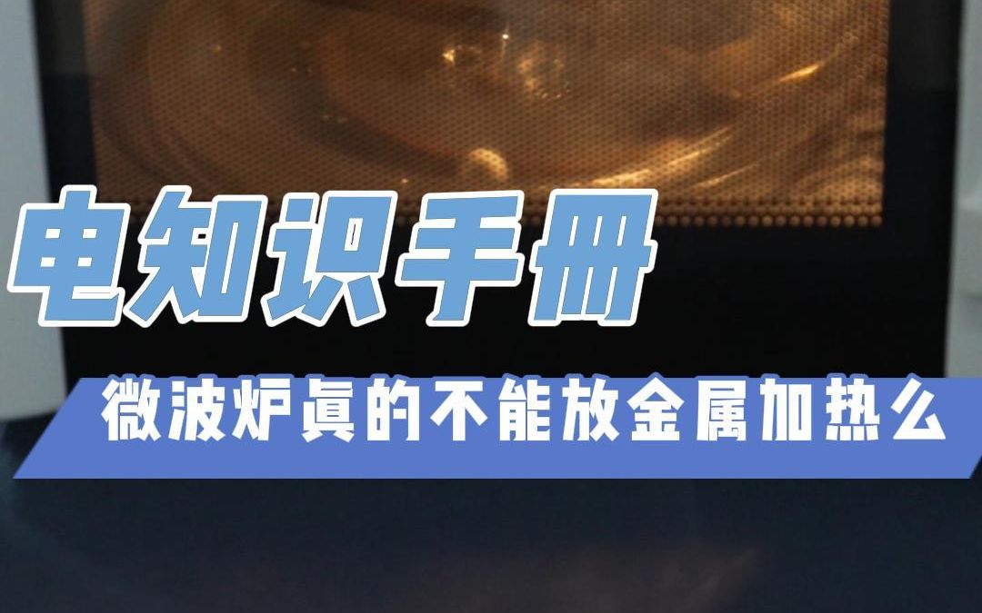 【电知识手册】微波炉真的不能放金属加热么哔哩哔哩bilibili