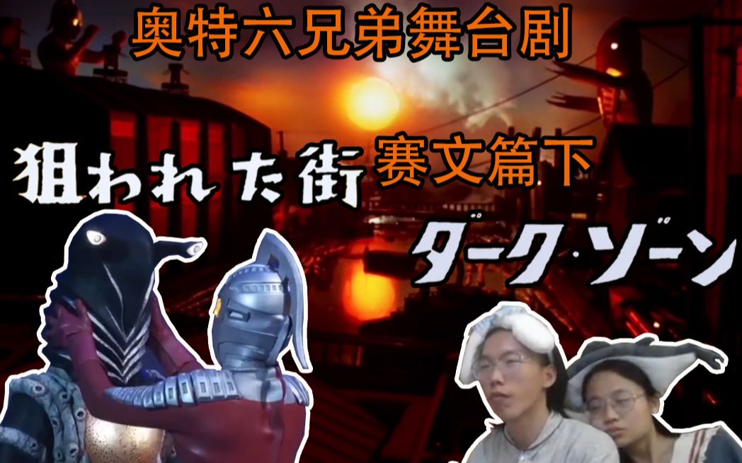『一起看奥特曼舞台剧』奥特六兄弟舞台剧赛文篇下!