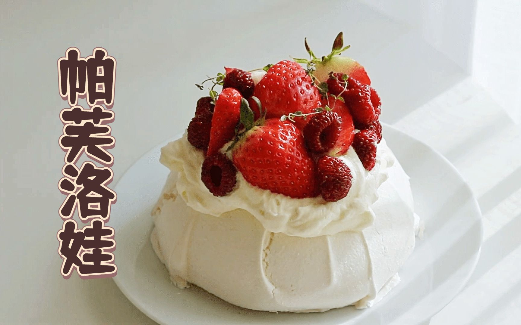 【澳式浪漫】Pavlova帕芙洛娃,它的口感,像极了爱情!哔哩哔哩bilibili