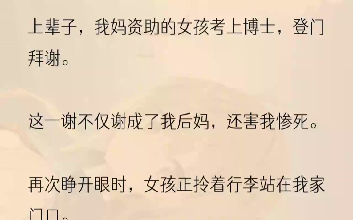 (全文完整版)我一口拒绝.林雅低下头.「嗯……你可能不认识我.」「我是你妈妈生前资助的贫困生.」我爸闻讯起身:「你是林雅?」林雅眼睛一......