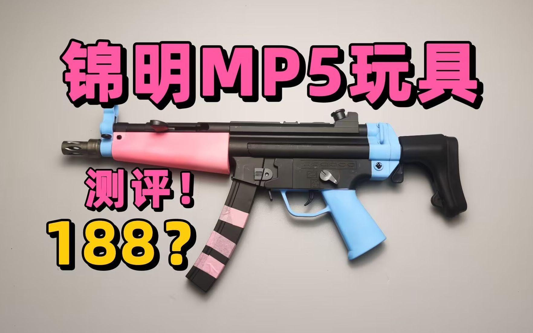 188老古董?锦明mp5玩具测评!【视频展示的为儿童软蛋玩具,儿童请在成人监护下使用】哔哩哔哩bilibili