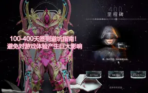 Download Video: 100-400天签到避坑指南！避免对游戏体验产生巨大影响 warframe国际服 武器