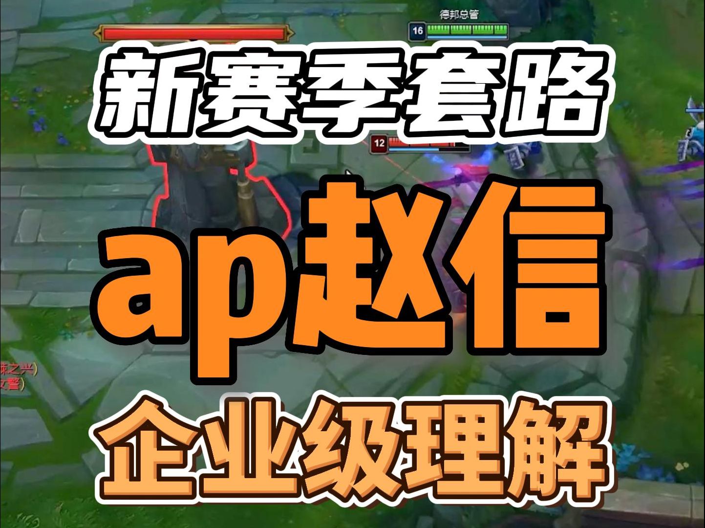 《AP赵信》英雄联盟