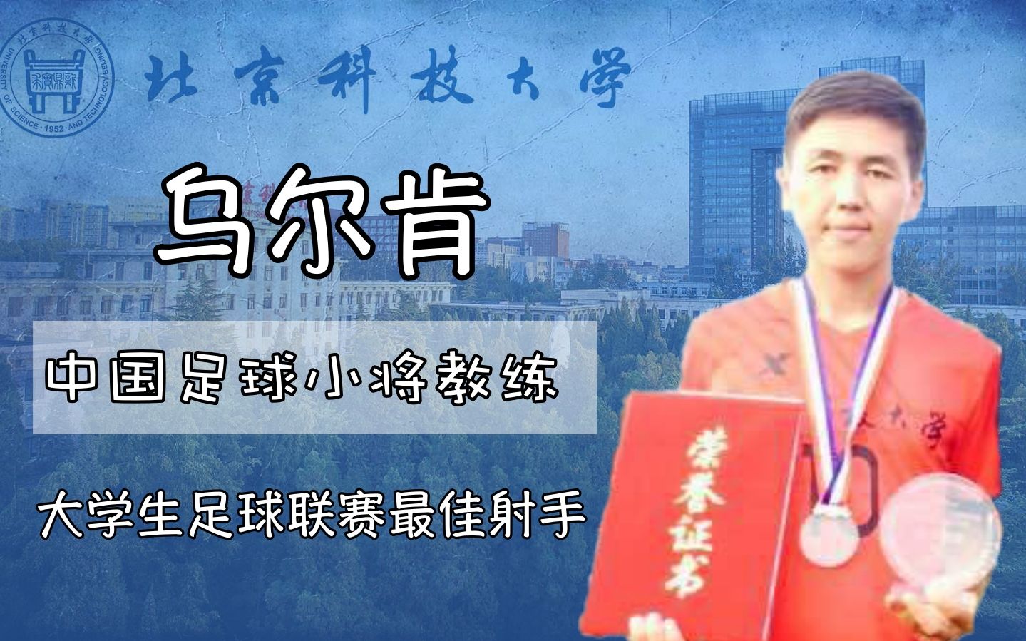 大学生足球联赛金靴,中国足球小将教练乌尔肯哔哩哔哩bilibili