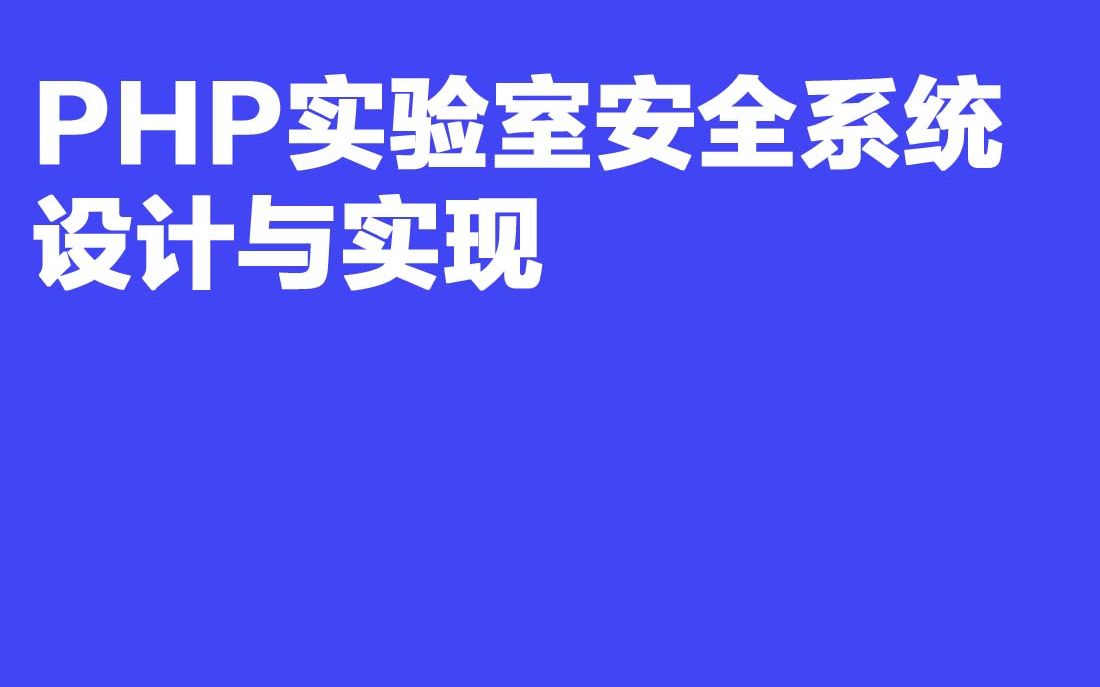 2023最新计算机毕业设计H01 474PHP实验室安全系统设计与实现哔哩哔哩bilibili