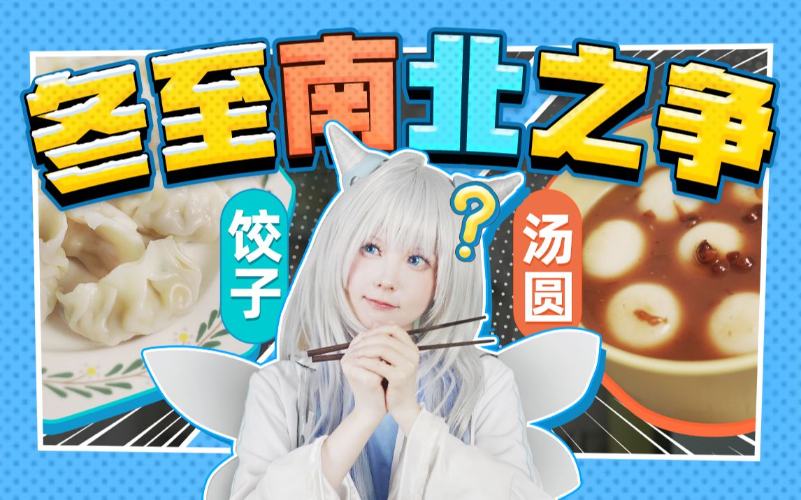 【米游姬】饺子VS汤圆,冬至南北之争!哔哩哔哩bilibili