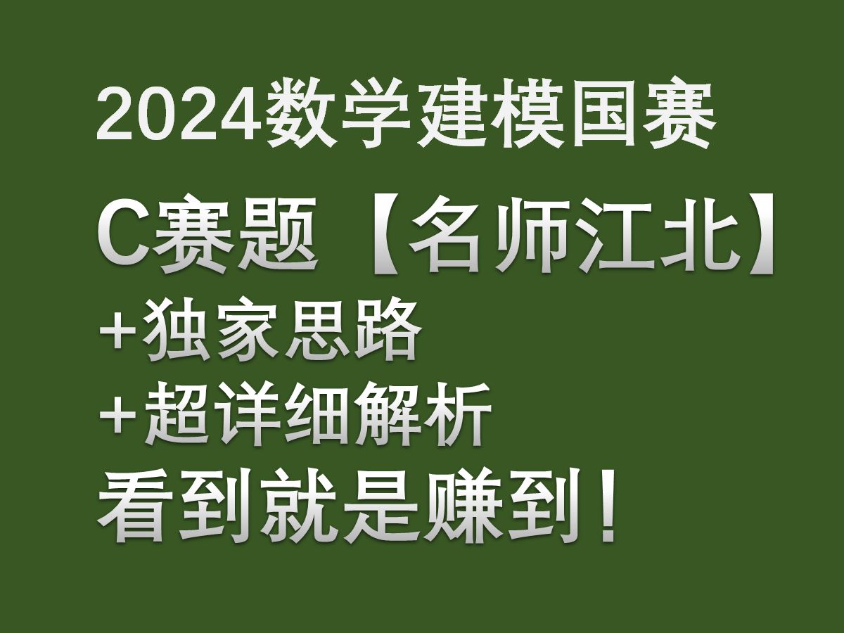 2024数模国赛名师江北C题分析【全网最强】哔哩哔哩bilibili