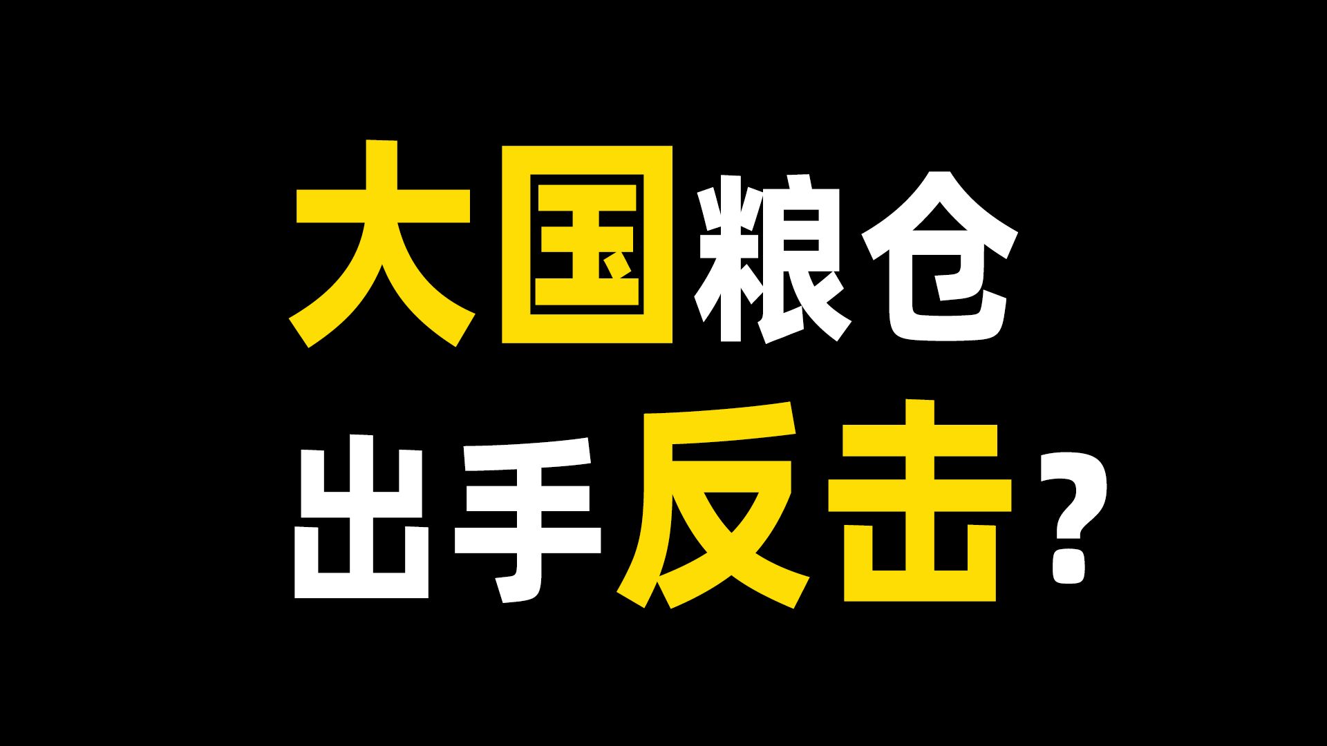 转基因大豆的故事,绝不能在小麦上重演!哔哩哔哩bilibili