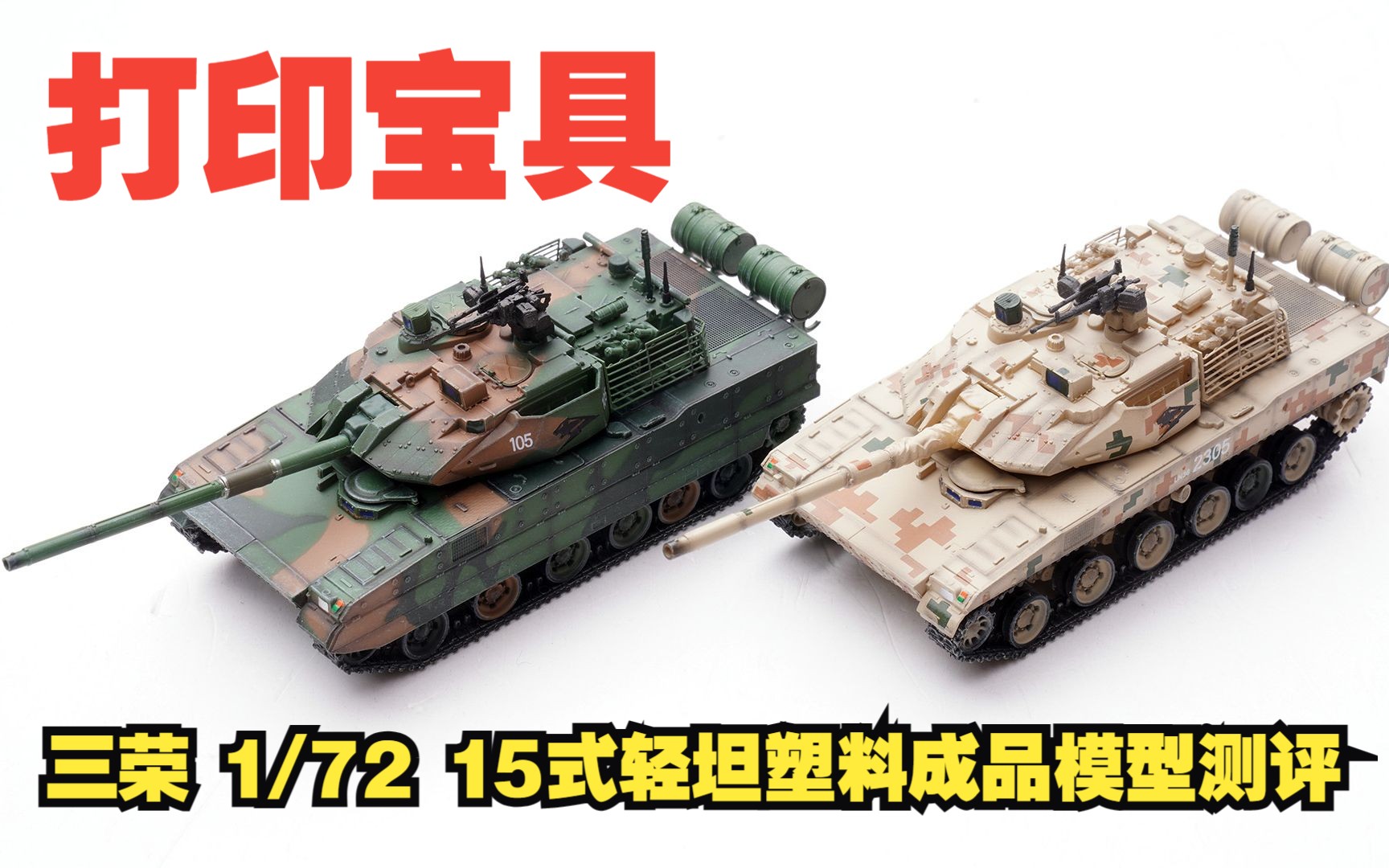 打印宝具!三荣1/72 15式轻坦塑料成品模型开箱测评哔哩哔哩bilibili