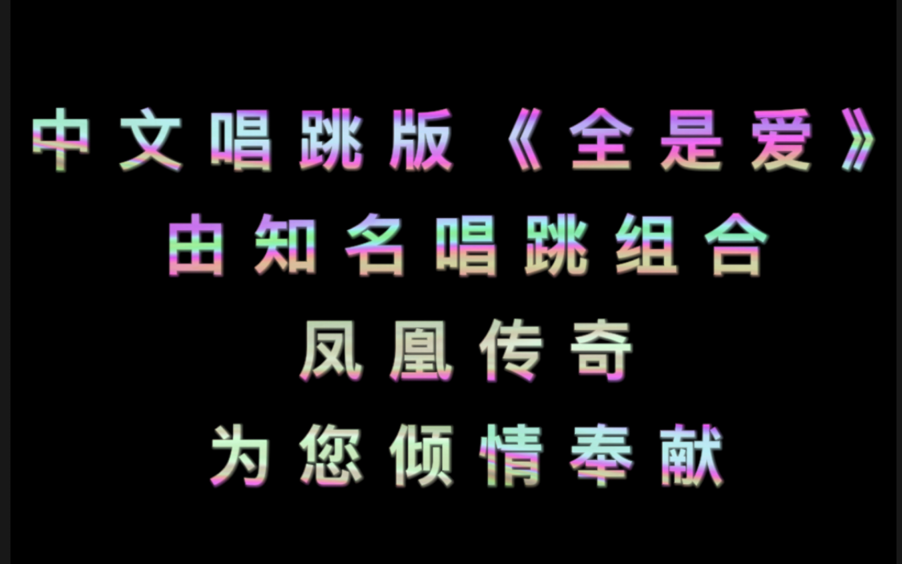 全网唯一凤凰传奇《全是爱》唱跳现场!哔哩哔哩bilibili