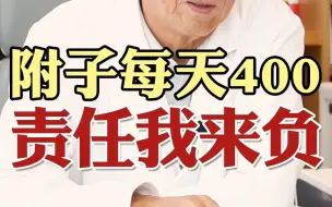 Video herunterladen: 附子每天400？脉管炎别担心，责任我来负！