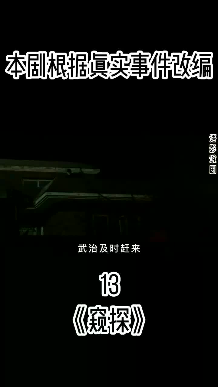 《窥探》全集解说:第13集|恐怖悬疑高分韩剧一定要看到最后关注我下集更精彩哔哩哔哩bilibili