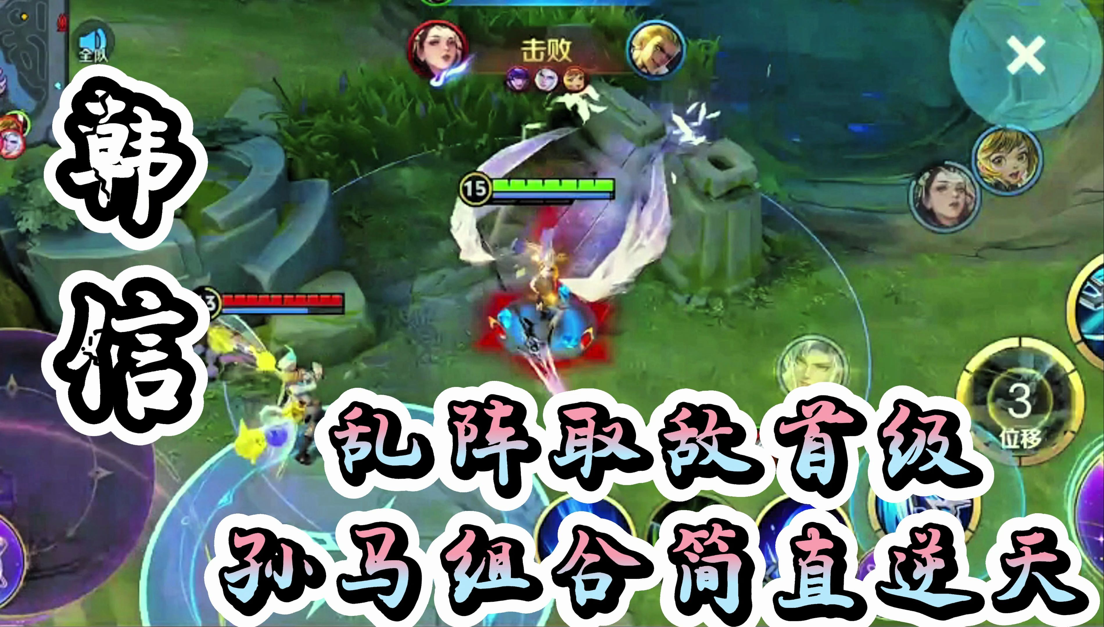 王者荣耀:韩信乱阵巧取敌首级,孙马组合简直逆天!