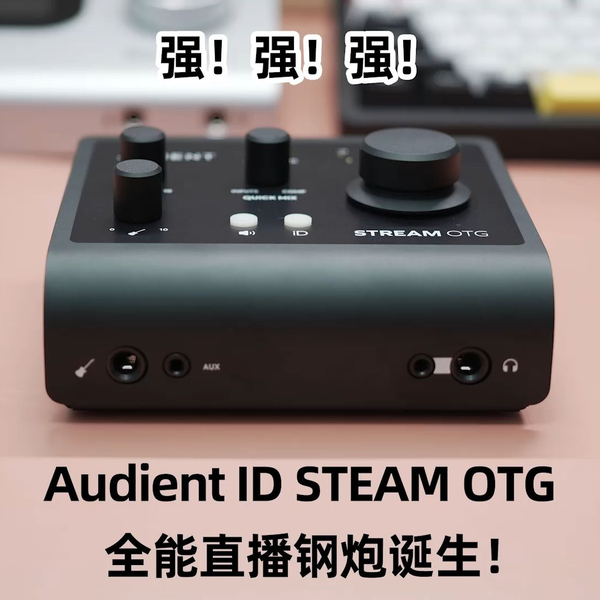 最具性价比的直播声卡升级ID4 ID14 STEAM OTG 新款音质钢炮支持