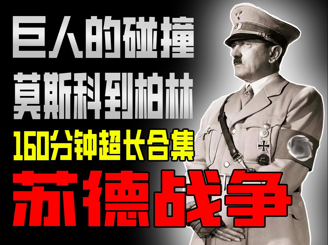 巴巴罗萨,血战莫斯科,绝境斯大林格勒,钢铁残阳库尔斯克,决战柏林【苏