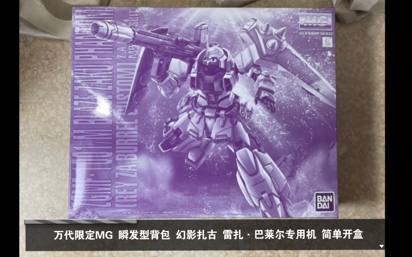 【收藏堆积】万代PB限定MG瞬发型背包 幻影扎古 雷扎·巴莱尔专用机 简单开盒_哔哩哔哩_bilibili