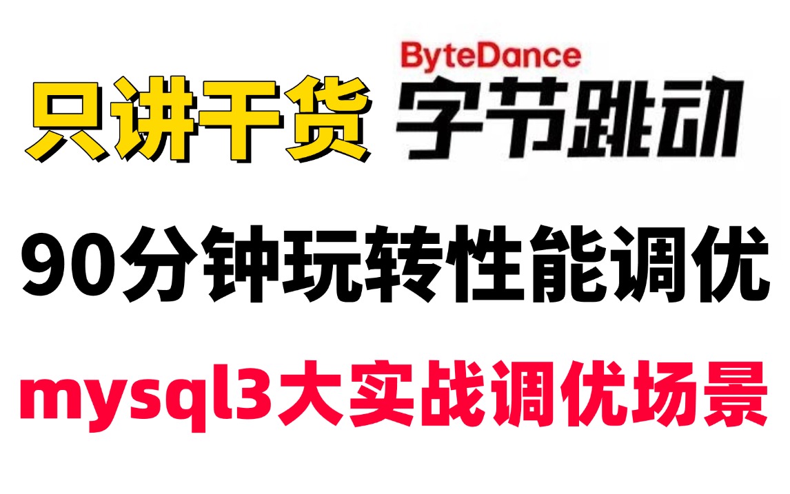 【华测教育软件测试】90分钟玩转性能调优:mysql3大实战调优场景!只讲干货!哔哩哔哩bilibili