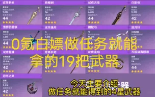 Download Video: 原神0氪免费做任务就能拿的19把武器