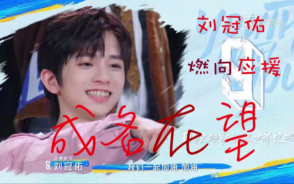 成名在望【刘冠佑燃向应援】