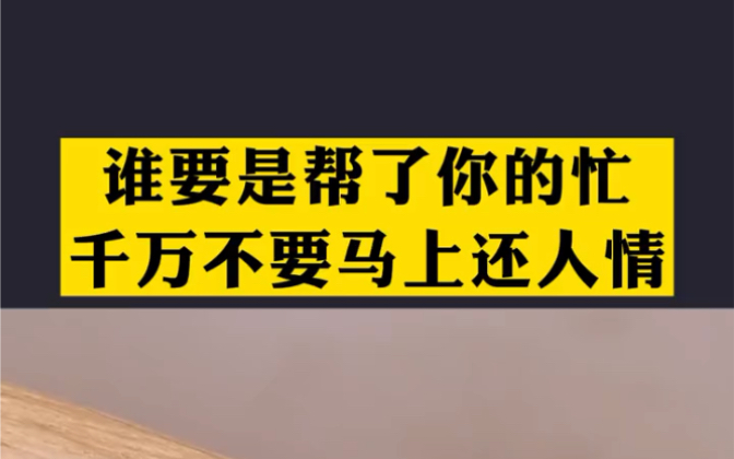 [图]谁要是帮了你的忙，千万不要马上还人情