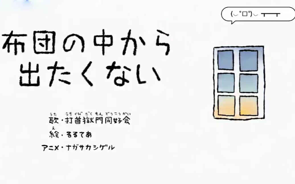 [图]不想从被窝里出来。岛国洗脑神曲，持续高能。布団の中から出たくない