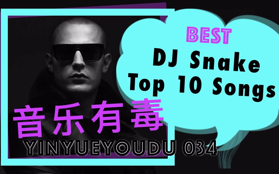 [图]音乐有毒034：蛇王的电音把戏，DJ Snake Top 10 金曲盘点