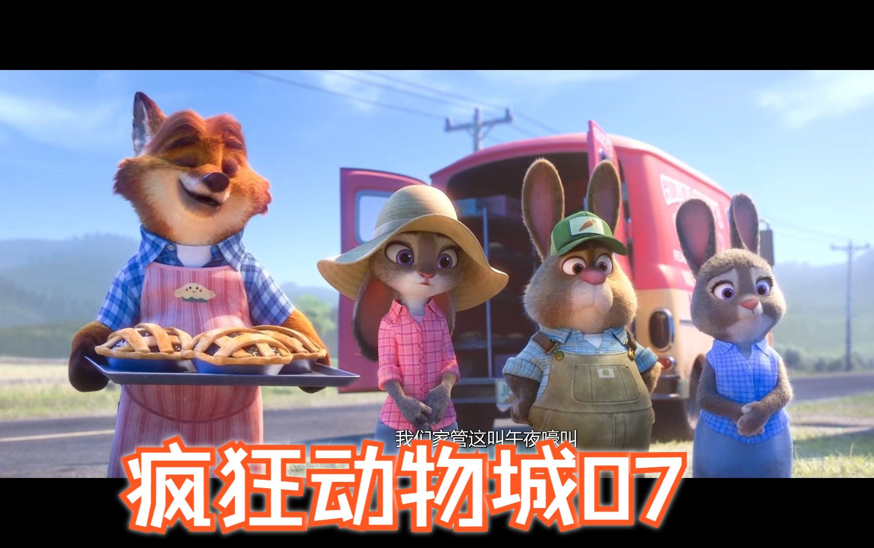 疯狂动物城07