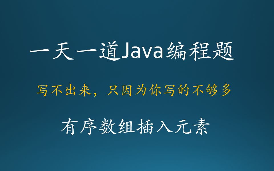 Java基础编程练习题025有序数组插入元素哔哩哔哩bilibili