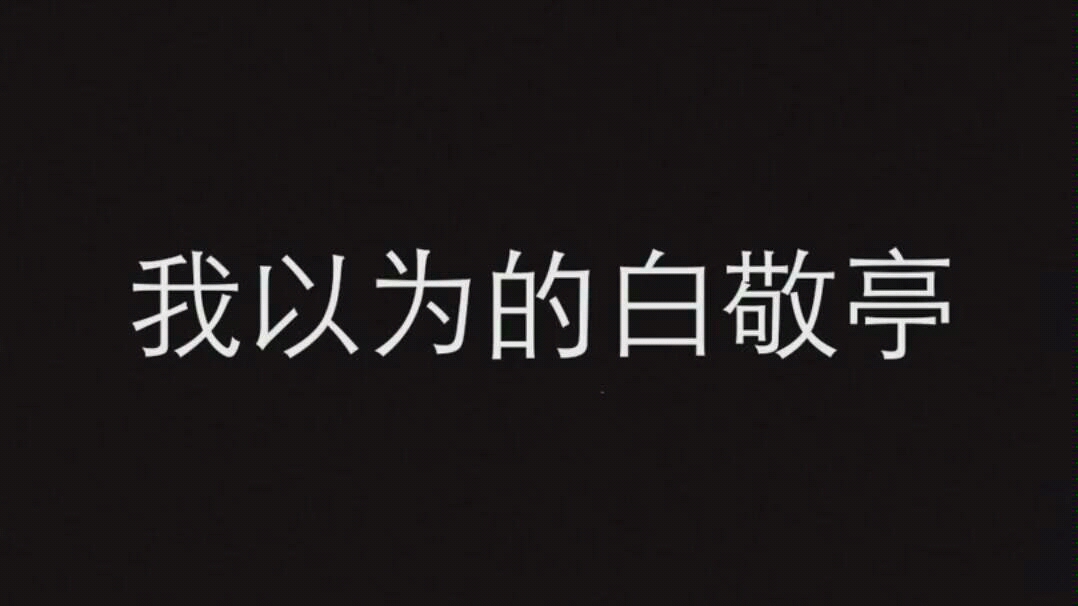 【白敬亭】你们以为白敬亭只是行走的沙雕?错!!我不允许你们没有看过A爆了吗白白硬照!!准备好散发荷尔蒙叭哔哩哔哩bilibili