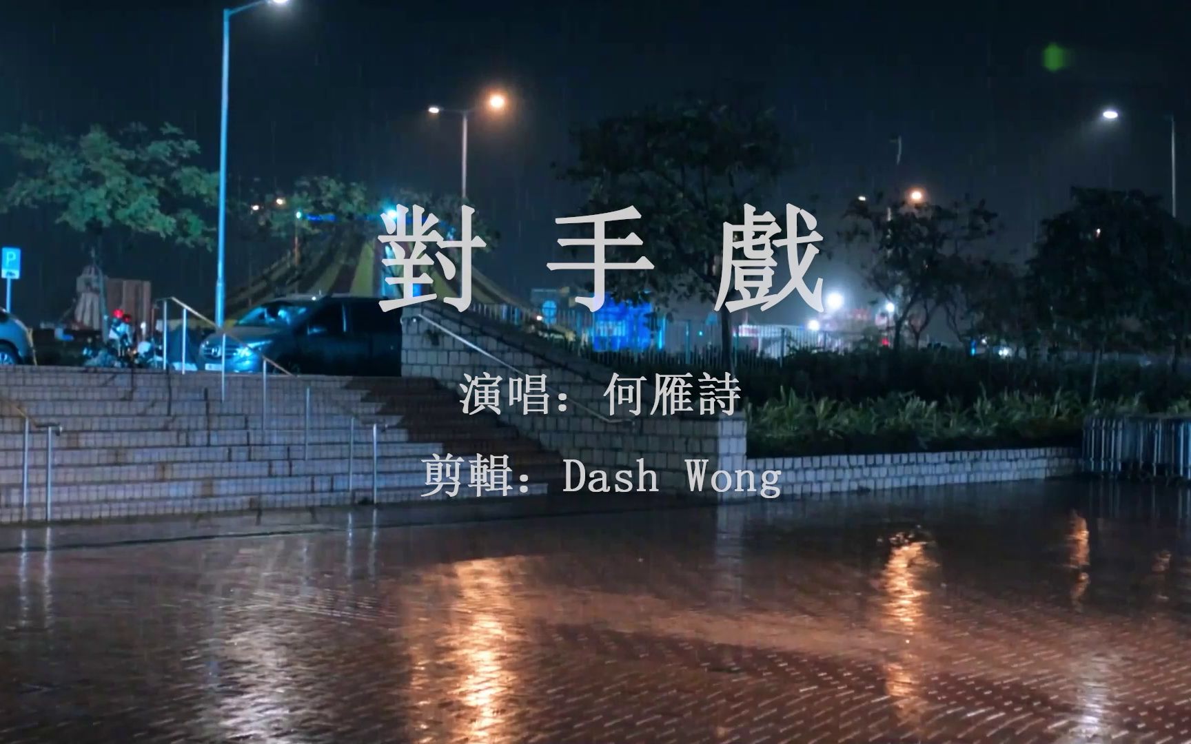 [图]【TVB反黑路人甲】片尾曲——《对手戏》剧情版MV