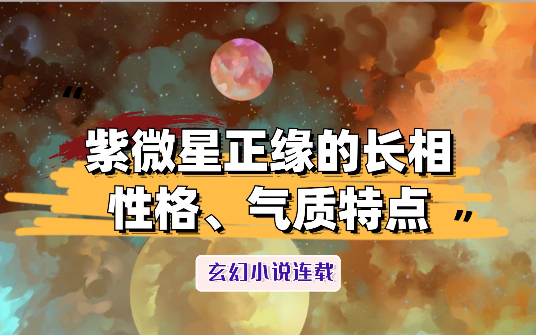 [图]【天国塔罗】紫微星正缘的长相、气质、性格特点竟如此与众不同！