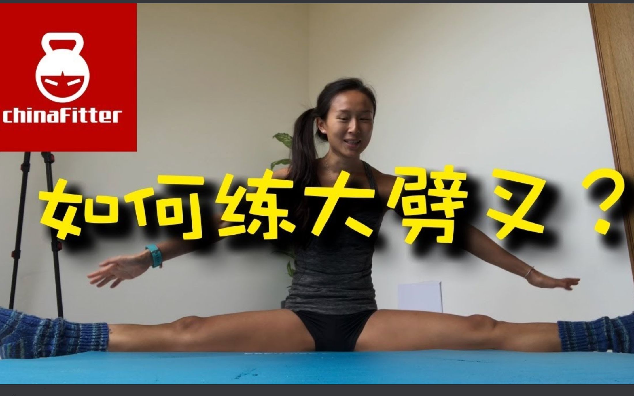 如何练大劈叉  middle splits  练习split,学大劈叉,中劈叉,横劈叉,在家练习大劈叉,练劈叉,学劈叉哔哩哔哩bilibili