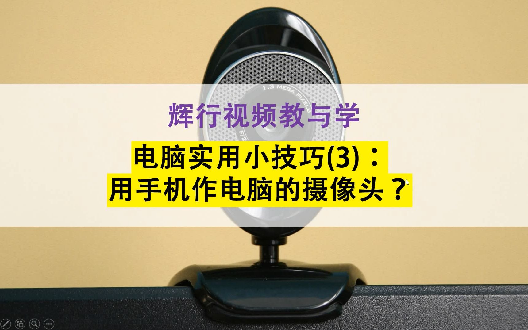 电脑实用小技巧(3):如何用手机做电脑的摄像头?教你三步搞定哔哩哔哩bilibili