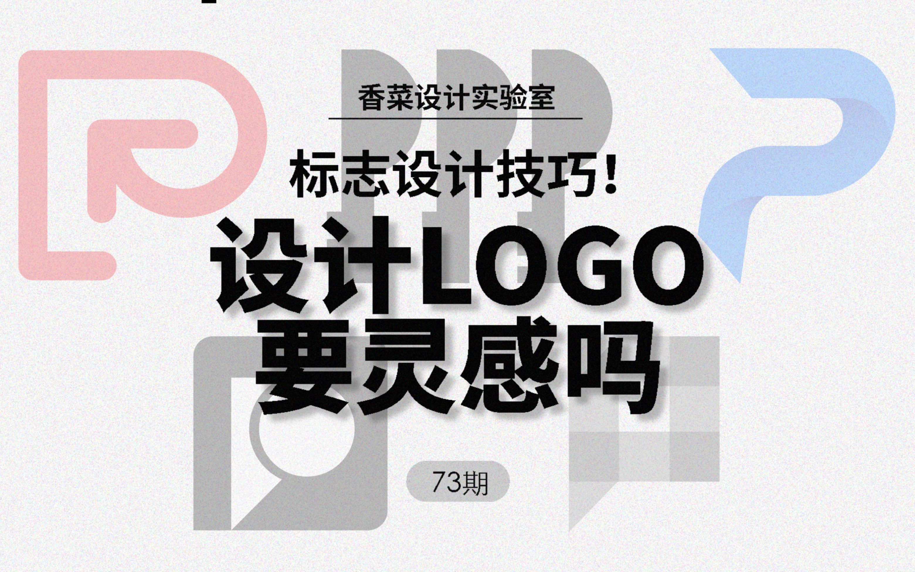 Logo设计需要灵感吗?哔哩哔哩bilibili