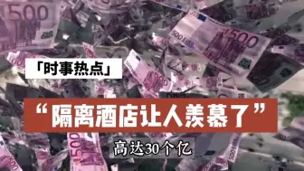 Download Video: 苏州的隔离酒店让人羡慕了，不要捐钱？ 网友：钱是江苏的特产！