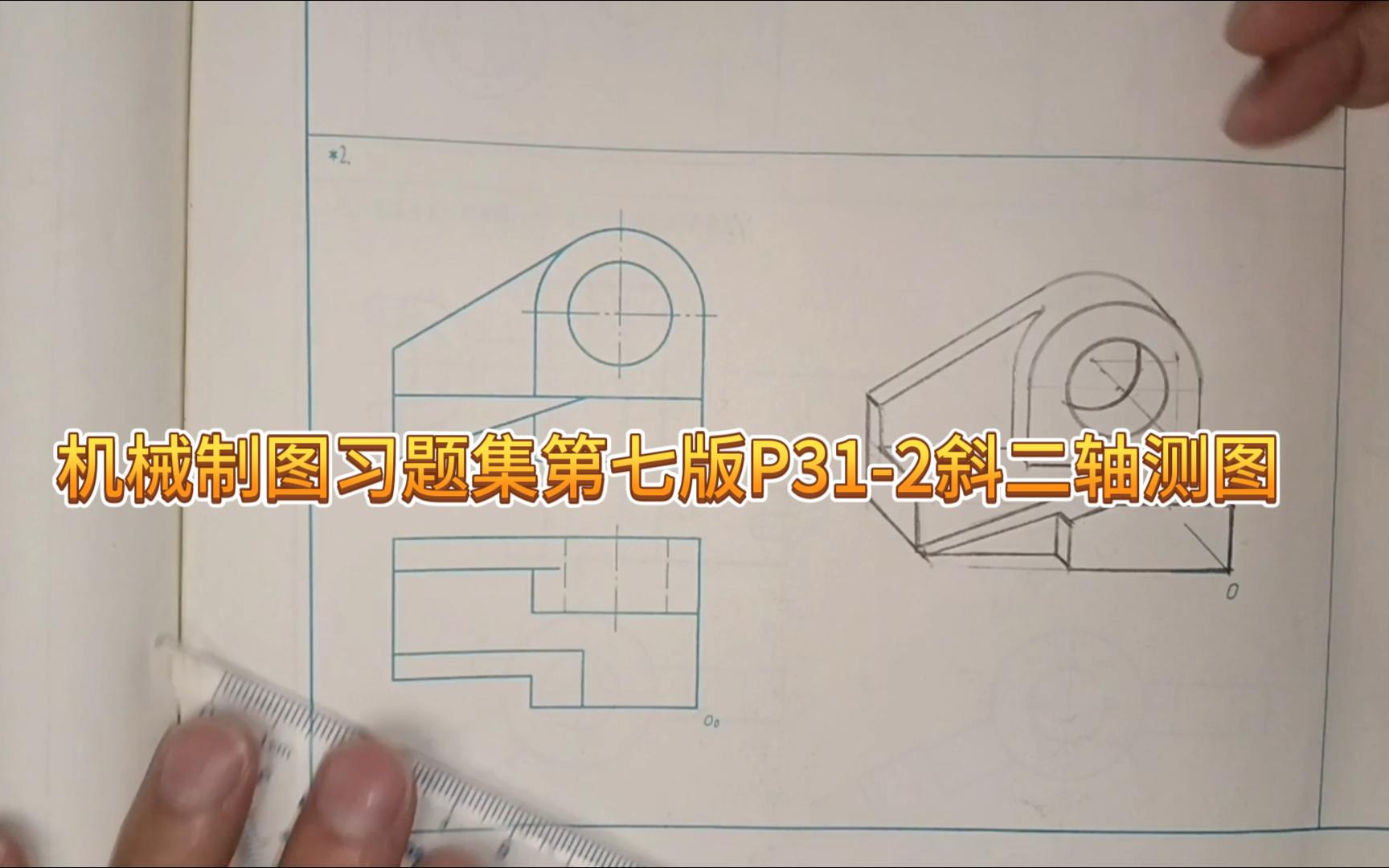 机械制图习题集第七版P312斜二轴测图哔哩哔哩bilibili