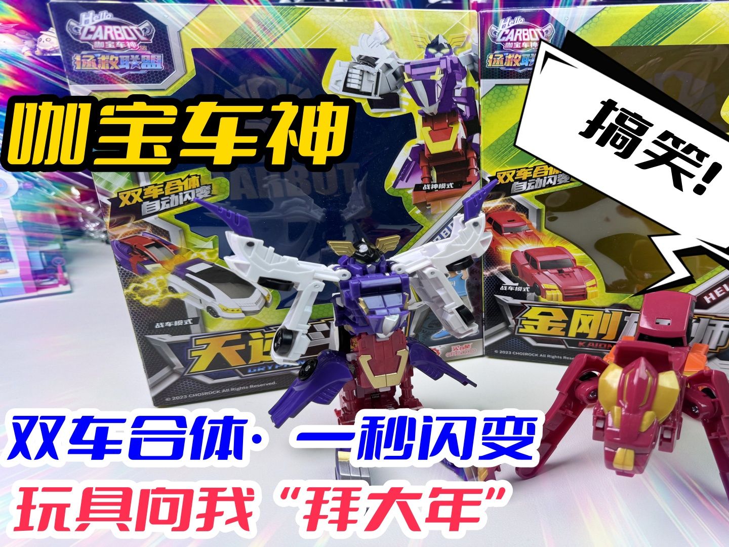 开箱咖宝车神新品双车合体闪变,玩具居然给我拜大年,太搞笑了
