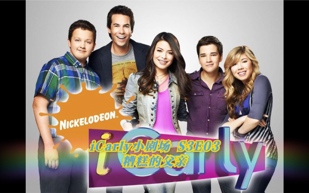 【iCarly小剧场】S3E03 糟糕的父亲哔哩哔哩bilibili