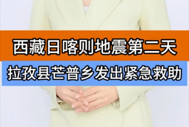 西藏日喀则地震第二天 拉孜县芒普乡发出紧急救助 ＂西藏地震 ＂韩红基金会捐赠名单 ＂西藏日喀则6点8级地震哔哩哔哩bilibili