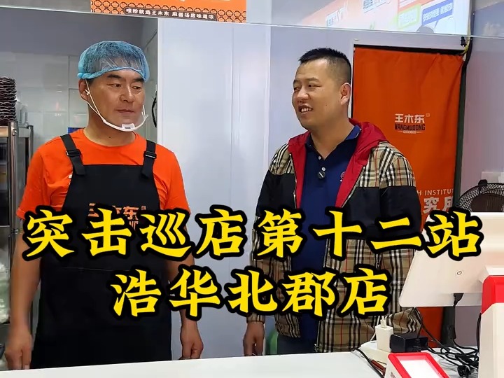 王木东土豆粉巡店之,浩华北郡店!哔哩哔哩bilibili