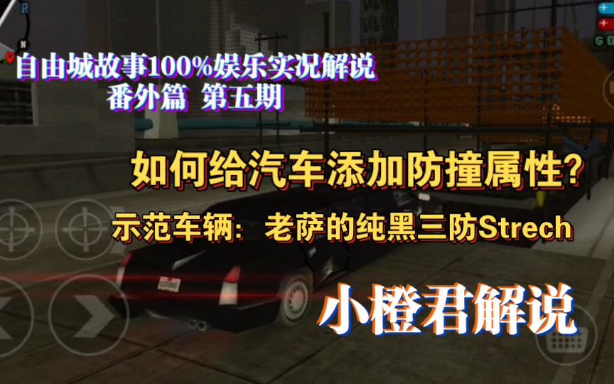 [图]自由城故事中如何给汽车添加防撞属性？（示范车辆，老萨的三防纯黑strech）【自由城故事100%娱乐实况解说番外篇第五期】