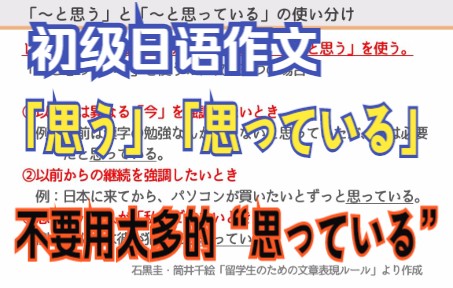 初级日语作文「思う」と「思っている」の使い方哔哩哔哩bilibili