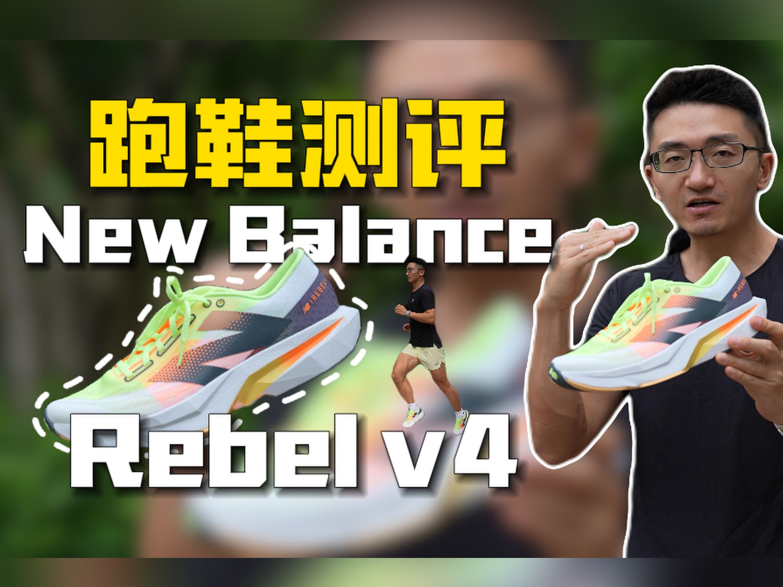 【跑鞋测评】NB REBEL V4:这么软这么宽还不带板材的竞训鞋真的能打吗?哔哩哔哩bilibili