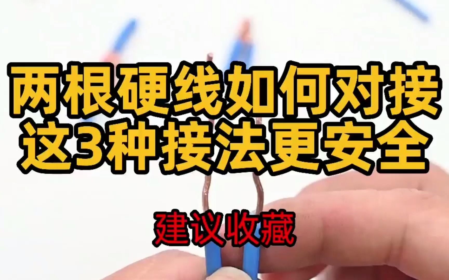 匠多多分享两根硬线如何对接更牢固安全,3种接线方法.